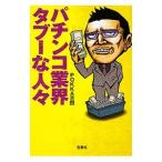 パチンコ業界タブーな人々／ＰＯＫＫＡ吉田