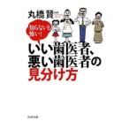 Yahoo! Yahoo!ショッピング(ヤフー ショッピング)いい歯医者、悪い歯医者の見分け方／丸橋賢