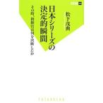 Yahoo! Yahoo!ショッピング(ヤフー ショッピング)日本シリーズの決定的瞬間／松下茂典