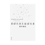 まばたきとはばたき／鈴木康広
