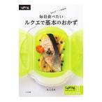 ショッピングルクエ 毎日食べたいルクエで基本のおかず／川上文代