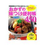 おかずの味つけ便利帳４５０品
