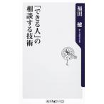 「できる人」の相談する技術／福田健