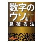 数字のウソを見破る法／雑学チーム１０１