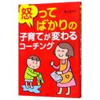 怒ってばかりの子育てが変わるコ−チング／最上輝未子