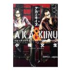 シマウマ外伝 ＡＫＡとＫＩＩＮＵ／小幡文生