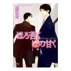 ほろ苦くほの甘く−ｂｉｔｔｅｒ ｓｗｅｅｔ−／遠野春日