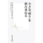 小さな「悟り」を積み重ねる／アルボムッレ・スマナ