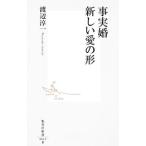 事実婚新しい愛の形／渡辺淳一
