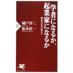 学者になるか、起業家になるか−理系の未来は明るい／城戸淳二／坂本桂一