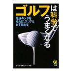 Yahoo! Yahoo!ショッピング(ヤフー ショッピング)ゴルフは科学でうまくなる／ライフ・エキスパート【編】