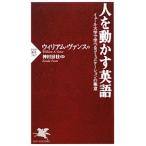 人を動かす英語 イェール大学で学べるコミュニケーションの極意／ウィリアム・ヴァンス