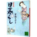 日暮らし 【新装版】（ぼんくらシリーズ２） 下／宮部みゆき