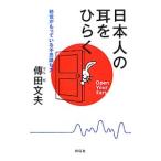 Yahoo! Yahoo!ショッピング(ヤフー ショッピング)日本人の耳をひらく／伝田文夫