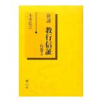 新講教行信証 行巻２／本多弘之