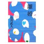 離婚／色川武大