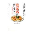 Yahoo! Yahoo!ショッピング(ヤフー ショッピング)主食を抜けば糖尿病は良くなる！−糖質制限食レシピ集−／江部康二