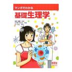 マンガでわかる基礎生理学／田中越郎