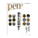 ｐｅｎ＋ 漢方とは何か？／ＣＣＣメディアハウス