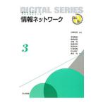 情報ネットワーク／白鳥則郎