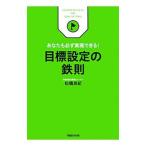 目標設定の鉄則／松橋良紀