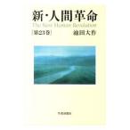 新・人間革命 第23巻／池田大作