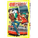 電車で行こう！ −逆転の箱根トレイン・ルート− （電車で行こう！シリーズ３）／豊田巧