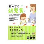 初めての幼児食/太田百合子