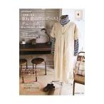 Yahoo! Yahoo!ショッピング(ヤフー ショッピング)１年中楽しめる重ね着のワンピースとチュニック 新装版／日本ヴォーグ社