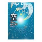 空−天翔ける歓喜の弥栄−／Ｍａｎａ