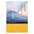 豊かな心で豊かな暮らし／小林正寛