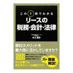 Yahoo! Yahoo!ショッピング(ヤフー ショッピング)この１冊でわかるリースの税務・会計・法律／井上雅彦