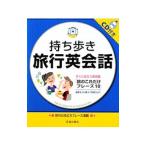 Yahoo! Yahoo!ショッピング(ヤフー ショッピング)持ち歩き旅行英会話／池田書店