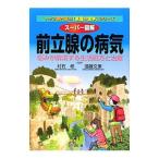 Yahoo! Yahoo!ショッピング(ヤフー ショッピング)スーパー図解前立腺の病気／村石修