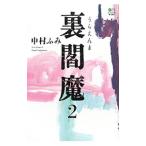 裏閻魔 ２／中村ふみ