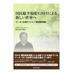 Yahoo! Yahoo!ショッピング(ヤフー ショッピング)国民総幸福度〈ＧＮＨ〉による新しい世界へ／Ｊｉｇｍｅ Ｔｈｉｎｌｅｙ