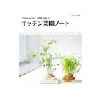 キッチン菜園ノート／深町貴子