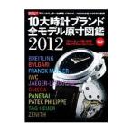 Yahoo! Yahoo!ショッピング(ヤフー ショッピング)１０大時計ブランド全モデル原寸図鑑 ２０１２