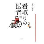 看取りの医者／平野国美