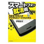 スマートフォン就活術/伊沢諒太