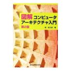 図解コンピュータアーキテクチャ入門／堀桂太郎