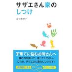 サザエさん家（ち）のしつけ／江見季世子