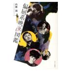 Yahoo! Yahoo!ショッピング(ヤフー ショッピング)偏屈系映画図鑑／内藤誠