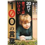 人生を最高に楽しむために２０代で使ってはいけない１００の言葉／千田琢哉
