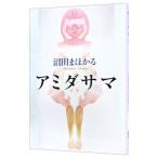 アミダサマ／沼田まほかる