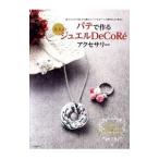 Yahoo! Yahoo!ショッピング(ヤフー ショッピング)パテで作る大人のジュエルＤｅＣｏＲ〓アクセサリー