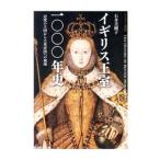 Yahoo! Yahoo!ショッピング(ヤフー ショッピング)イギリス王室一〇〇〇年史／石井美樹子