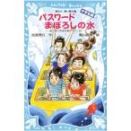 パスワードまぼろしの水 （パソコン通信探偵団事件ノート２５ 「中学生編」）／松原秀行