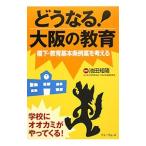 どうなる！大阪の教育／池田知隆