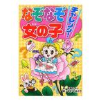 Yahoo! Yahoo!ショッピング(ヤフー ショッピング)なぞなぞチャレンジ！女の子／嵩瀬ひろし